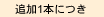 追加1本につき