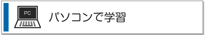 パソコンソフトで学習