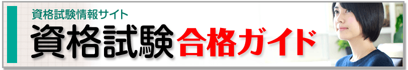 資格試験合格ガイド