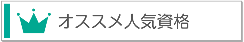 オススメ人気資格
