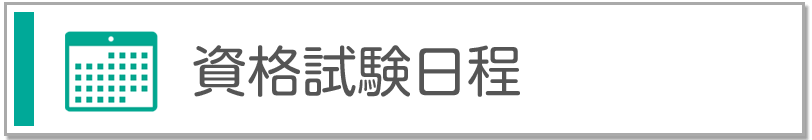資格試験日程