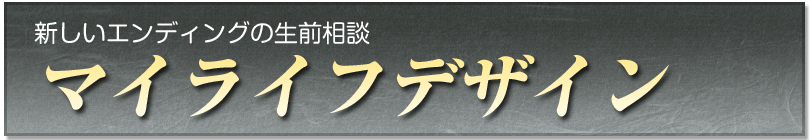 マイライフデザイン