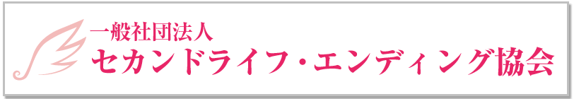 一般社団法人セカンドライフ・エンディング協会