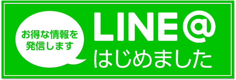 LINE@はじめました
