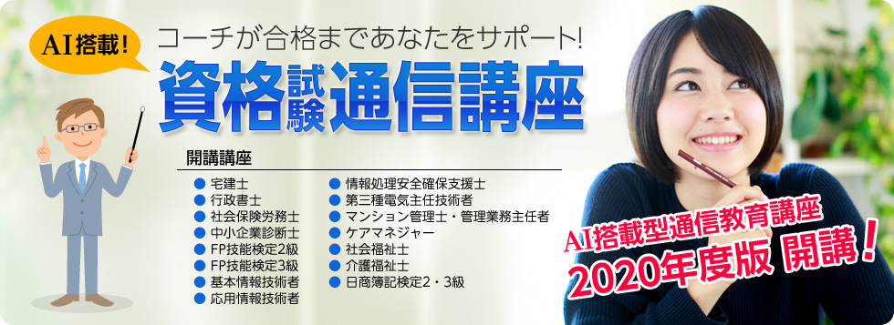 資格通信講座