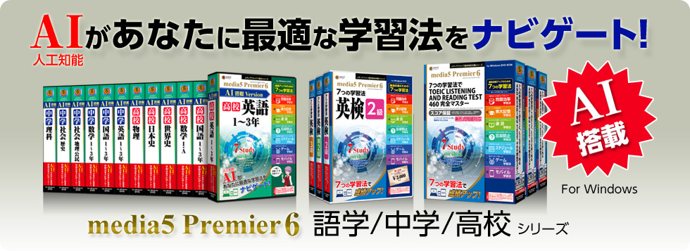 media5 Premier6AAI搭載Versionシリーズ