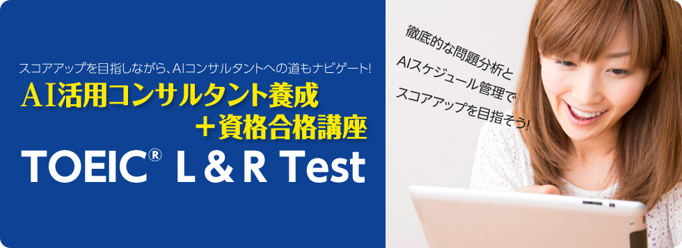 TOEIC L & R Test 通信講座