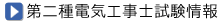 第二種電気工事士試験情報