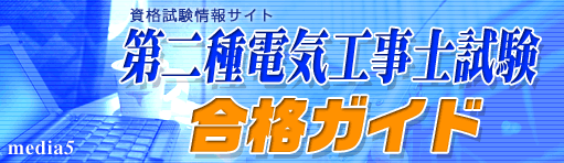 第二種電気工事士試験合格ガイド