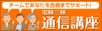 電験三種通信講座