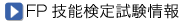 FP技能検定試験情報