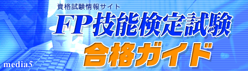 FP技能検定試験合格ガイド