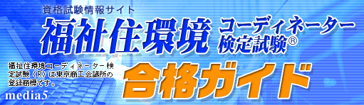 福祉住環境コーディネータ検定試験合格ガイド