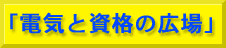 電気と資格の広場