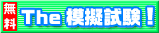 無料模擬試験
