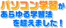 �p�\�R���w�K�n�߂܂��񂩁H