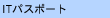 IT�p�X�|�[�g