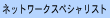 �l�b�g���[�N�X�y�V�����X�g