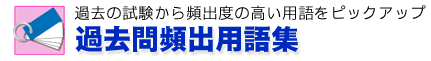 行政書士過去問頻出用語集