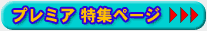 �v���~�A���W�y�[�W��