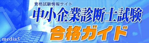中小企業診断士試験合格ガイド