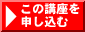 この講座を申し込む