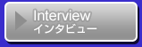 インタビュー