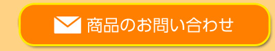 商品のお問合せ