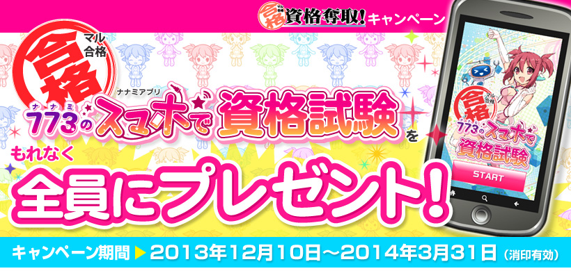 ニンテンドーds用ソフト マル合格資格奪取 ナナミアプリプレゼントキャンペーン
