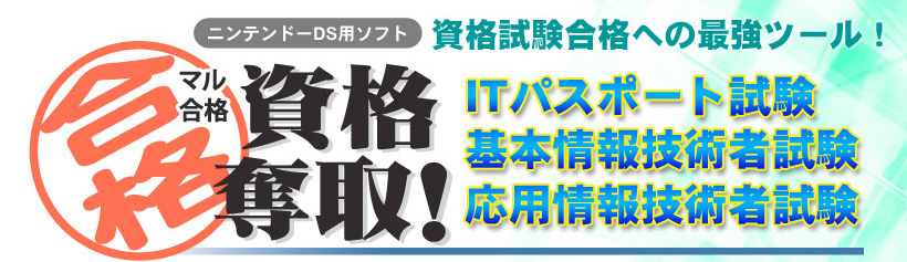 ニンテンドーds用ソフト マル合格資格奪取 Itパスポート試験 基本情報技術者試験 応用情報技術者試験