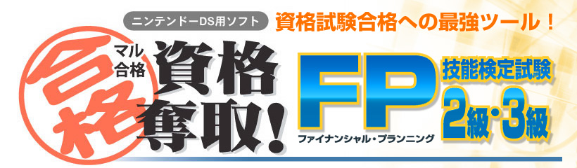 全店販売中 コレクションモール PSP マル合格資格奪取 FPファイナンシャル プランニング技能検定試験2級 ポータブル 管理 