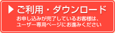 ご利用・ダウンロード
