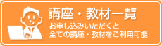 講座・教材一覧