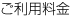ご利用料金