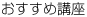 おすすめ講座