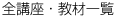 全講座・教材一覧