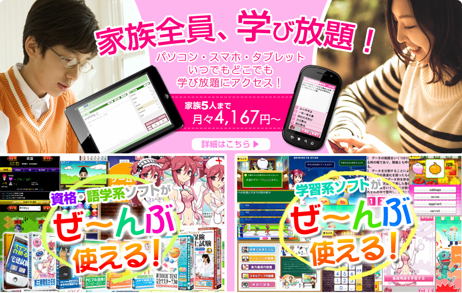 家族全員、学び放題！