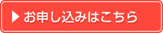 お申し込みはこちら