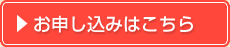 お申し込みはこちら