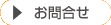 お問合せ