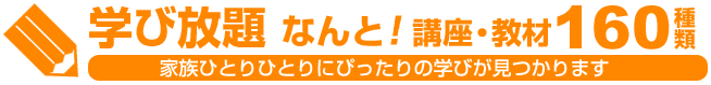 学び放題　なんと！講座・教材160種類