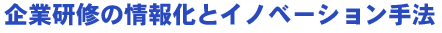 ��ƌ��C�̏�񉻂ƃC�m�x�[�V������@