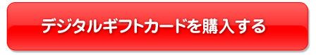 デジタルギフトカードを購入する