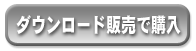 ダウンロード販売で購入