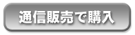 通信販売で購入