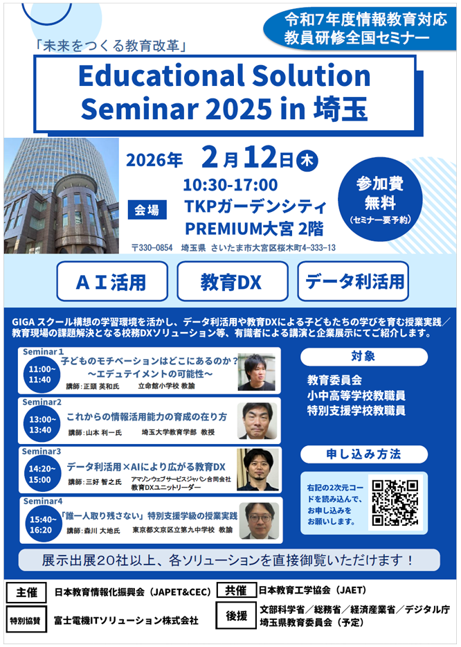 Education Solution Seminar 2025 in 埼玉