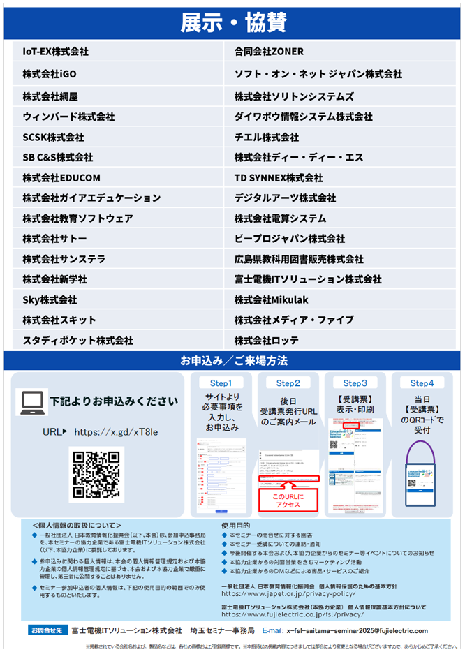 Education Solution Seminar 2025 in 埼玉