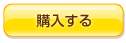 購入する