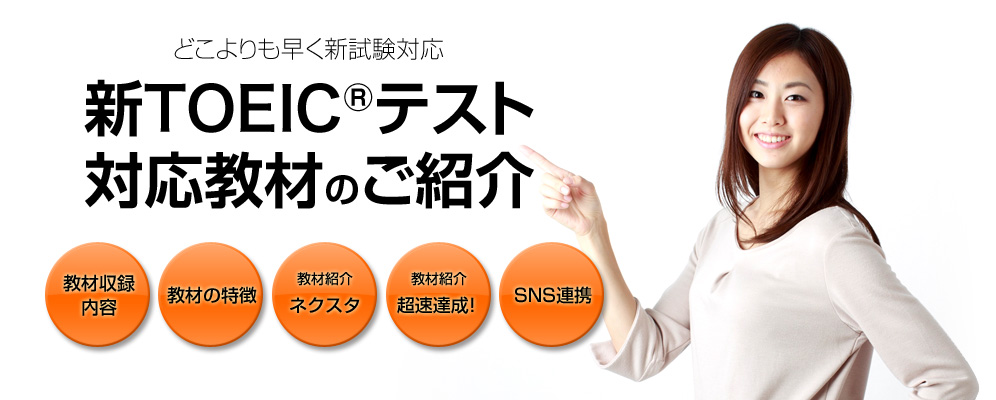 新TOEIC®テスト対応教材のご紹介