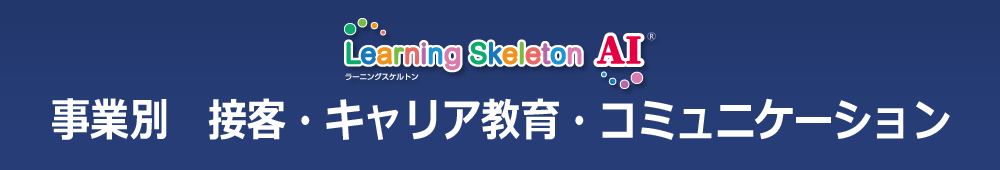 事業別　接客・キャリア教育・コミュニケーション